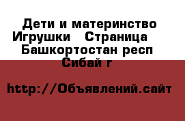 Дети и материнство Игрушки - Страница 5 . Башкортостан респ.,Сибай г.